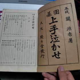 【日文原版书】囲碁上手泣かせ　全（围棋优秀的呐喊者 全  大32开线装本 大正十一年1932年出版）