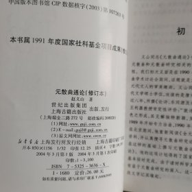 元散曲通论（修订本）