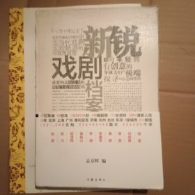 新锐戏剧档案