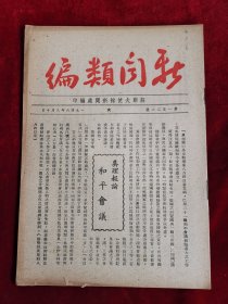 新闻类编 第1522号 民国35年 包邮挂刷