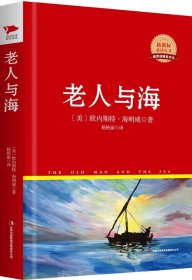 【二手正版】 老人与海 红皮精装升级版 新课标丛书 Ernest 吉林出版集团 9787546367088