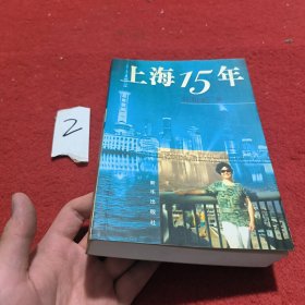 上海15年