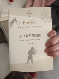 小径分岔的花园