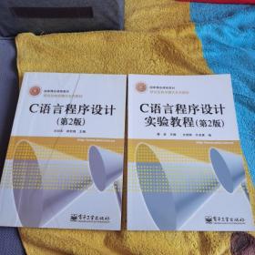 全新正版 C语言程序设计（第2版）教材、实验教程（合并出售）