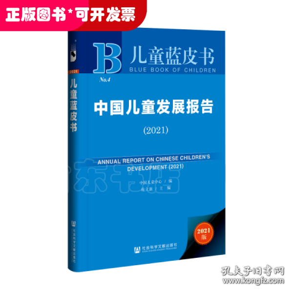 中国儿童发展报告（2021） 儿童蓝皮书 中国儿童中心 编;苑立新 主编