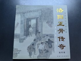 洛阳正骨传奇