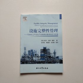 设施完整管——石油化工产业生产设施高效管理规范与实践