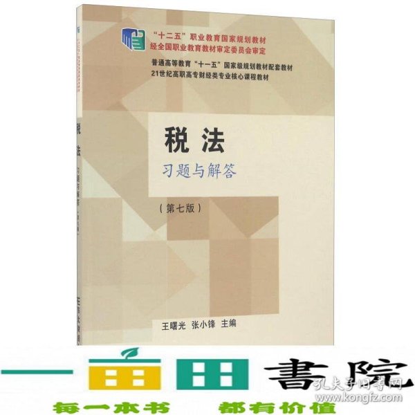 税法习题与解答（第七版）/21世纪高职高专财经类专业核心课程教材