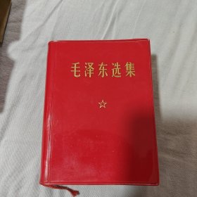 毛泽东选集（一卷本）