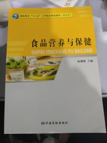 食品营养与保健(食品类高职高专十二五工学结合精品教材)