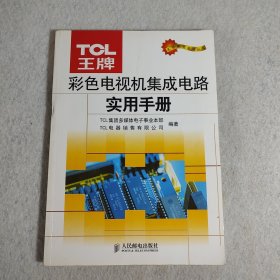 TCL王牌彩色电视机集成电路实用手册——名优家电系列丛书