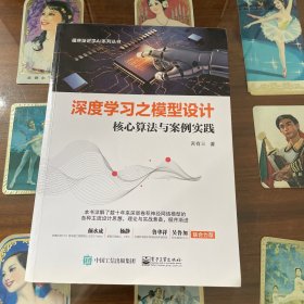 深度学习之模型设计：核心算法与案例实践