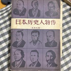 日本历史人物传 近现代篇