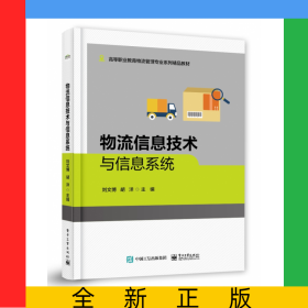 物流信息技術(shù)與信息系統(tǒng)