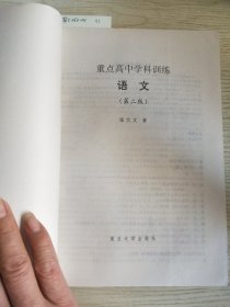 重点高中学科训练.语文