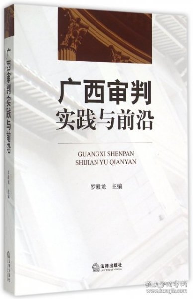 广西审判实践与前沿