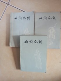 水浒全传 上中下.......C26
