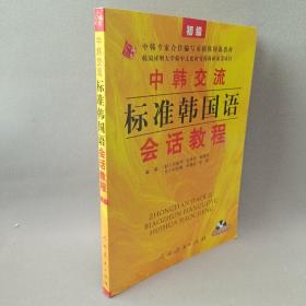 中韩交流标准韩国语会话教程（初级）