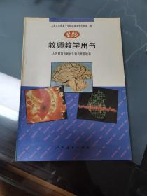 初中生物第二册教师教学用书教学参考书老课本无划线笔记