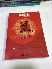 2008民俗文化系列丛书之鼠年吉祥