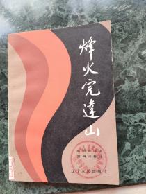 烽火完达山