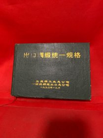 出口绸缎统一规格1990