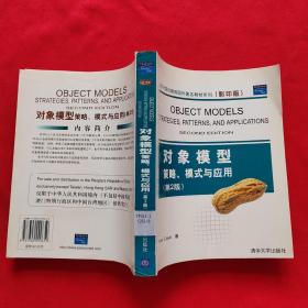 对象模型策略、模式与应用（第2版）(影印版）——大学计算机教育国外著名教材系列