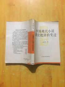 中国现代小说理论批评的变迁(作者签名）