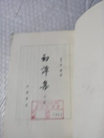 初潭集（下）