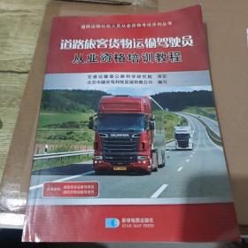 道路旅客货物运输驾驶员从业资格培训教程