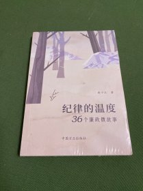 纪律的温度：36个廉政微故事