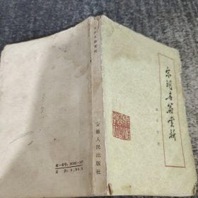 宋詞名篇賞析