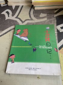 小屁孩日记：一年级屁事多（注音读物）