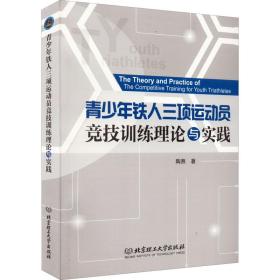 青铁人三项运动员竞技训练理论与实践 体育理论 陶焘 新华正版