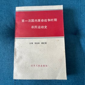 第一次国内革命战争时期，农民运动史（作者签名）