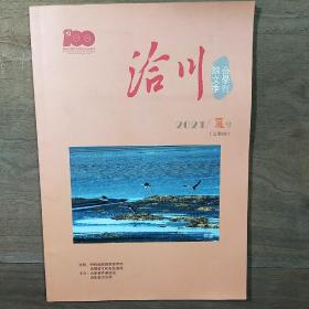 【综合文学季刊】《洽川》2021年夏号（总第6期），内容丰富，内页干净，品相好！