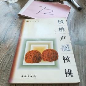 核桃卢谈核桃