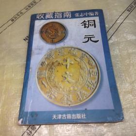 收藏指南 （一）铜元