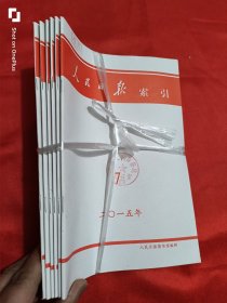 人民日报索引（2015年 7,8,9,10,11,12） 【6本合售】 16开