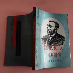 世纪超人 诺贝尔传