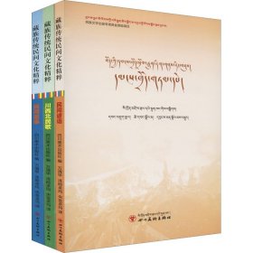 藏族传统民间文化精粹(全3册) 四川美术出版社 编 万清甲,泽郎卓玛,央金卓玛 译 9787541096037 四川美术出版社