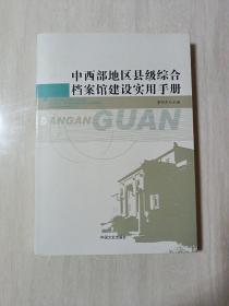 中西部地区县级综合档案馆建设实用手册