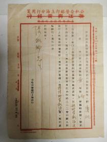 1955年公私合营银行上海分行公函。