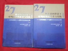 依法治国背景下审判改革的思考与实践北京法院第二十七届学术讨论会论文集