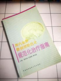 颅内血肿微创清除技术规范化治疗指南