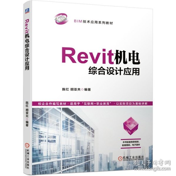 Revit机电综合设计应用