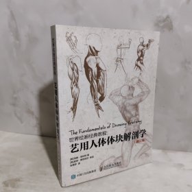 世界绘画经典教程：艺用人体体块解剖学