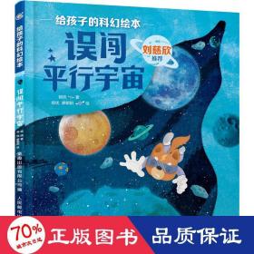 给孩子的科幻绘本（全8册）刘慈欣推荐！全球华语科幻星云奖、冰心儿童文学新作奖得主联袂创作！国内原创，开启儿童科幻阅读新体验