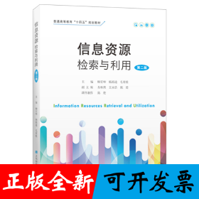 信息资源检索与利用（第二版）