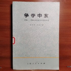 争夺中东 （1958-1968年苏联和中东的关系）